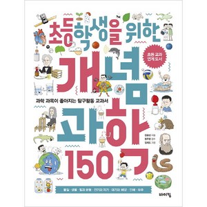 초등학생을 위한 개념 과학 150:과학 과목이 좋아지는 탐구활동 교과서, 바이킹, 초등 교과탐구 시리즈, 교과서 잡는 바이킹 시리즈