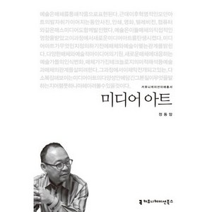 미디어 아트, 커뮤니케이션북스, 정동암 저