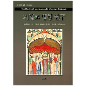 기독교 영성 연구, CLC(기독교문서선교회), 샌드라 슈나이더스 등저/권택조 등역