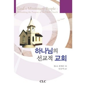 하나님의 선교적 교회, CLC(기독교문서선교회)