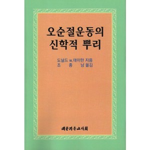 [대한기독교서회]오순절 운동의 신학적 뿌리, 대한기독교서회