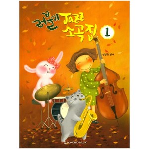 [동서음악출판사]러블리 Jazz 소곡집. 1, 동서음악출판사, 연성희 저