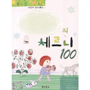 나만의 체르니 100, 현대음악, 체르니(C. Czeny)