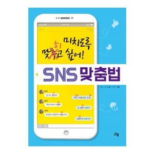 미치도록 맞히고 싶어! SNS 맞춤법, 다봄