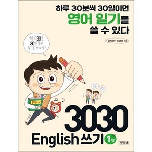 3030 English 쓰기 1탄:하루 30분씩 30일이면 영어 일기를 쓸 수 있다, 김영사