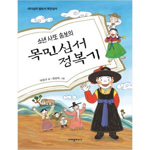 소년 사또 송보의목민심서 정복기:리더십의 필독서 목민심서, 크레용하우스