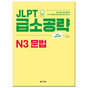 JLPT 급소공략 N3 문법:급소만을 집중 공략한 JLPT(일본어능력시험) 완벽 대비서, 다락원, JLPT 급소공략 시리즈