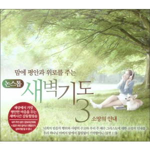 맘에 평안과 위로를 주는 새벽기도. 3(CD):소망의 인내, 1CD