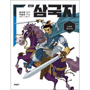 만화 삼국지, 1권, 문학동네