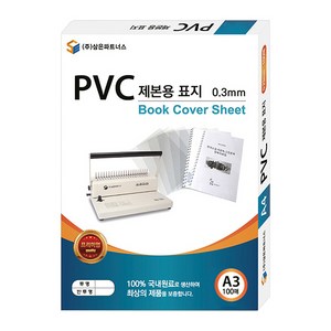 삼은파트너스 PVC 제본표지 0.3mm 100p, 투명, A3, 100개입