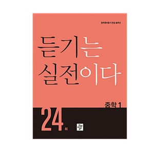 듣기는 실전이다 24회 중학 1:중학영어듣기 만점 솔루션, 디딤돌, 중등1학년