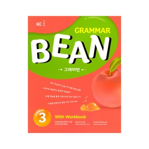 Grammar Bean 3 With Workbook, NE능률