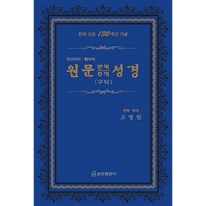 [쿰란출판사]원문 번역 주석 성경 : 구약 (가죽), 쿰란출판사