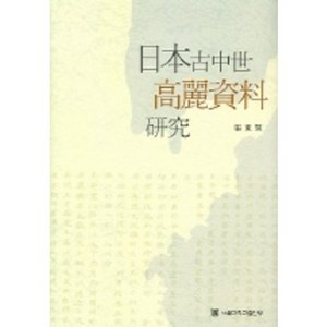 일본고중세 고려자료연구, 서울대학교출판부, 장동익 저