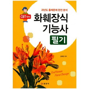 화훼장식 기능사 필기:CBT대비 | 과년도 출제문제 완전 분석, 일진사, 김혜정 저