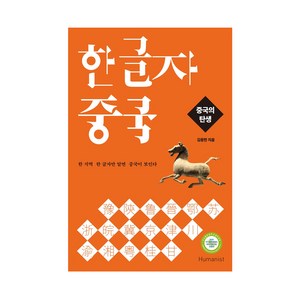 한글자 중국: 중국의 탄생:한 지역 한 글자만 알면 중국이 보인다, 휴머니스트, 김용한 저