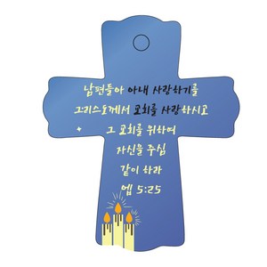 조이랜드 성경말씀 차량용스탠드 cross 1 엡5장25절, 파랑, 1개