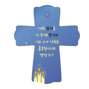 조이랜드 성경말씀 차량용스탠드 cross 1 벧전5장7절, 파랑, 1개