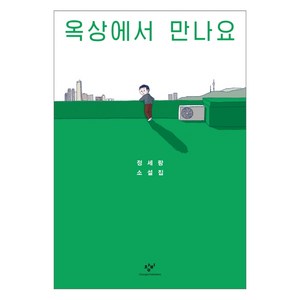 옥상에서 만나요:정세랑 소설집, 창비, 정세랑 저