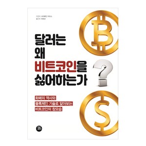 달러는 왜 비트코인을 싫어하는가:화폐의 역사와 블록체인 기술로 알아보는 비트코인의 참모습, 터닝포인트, 사이페딘 아모스 저/위대선 역