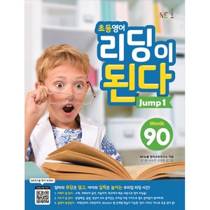 초등영어 리딩이 된다 Jump 1:90 Words, NE능률, 초등영어 리딩이 된다 시리즈