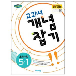 교과서 개념잡기 초등 수학 5-1 (2024년):2015 개정 교육과정, 비상교육, 초등5학년