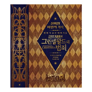 신비한 마법 기록:[신비한 동물들과 그린델왈드의 범죄] 영화 속 숨은 이야기들, 문학수첩, 시그네 버그스트롬 저/최지원 역