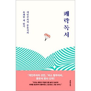 쾌락독서:개인주의자 문유석의 유쾌한 책 읽기, 문학동네, 문유석 저