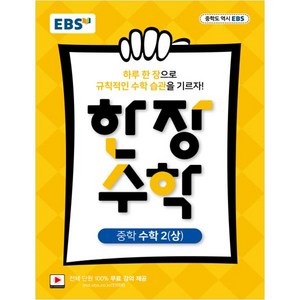 EBS 한장 수학2 (상) (2024년), 수학, 중등2학년