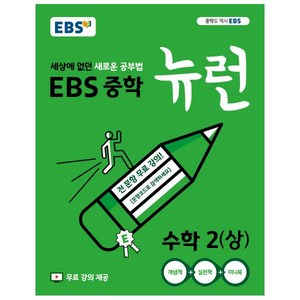 2024 EBS 중학 뉴런 상, 수학, 중등2학년