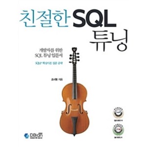 개발자를 위한 SQL 튜닝 입문서친절한 SQL 튜닝:SQLP 핵심이론 집중 공략, 디비안(주)(DBian)