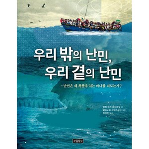 우리 밖의 난민 우리 곁의 난민:난민은 왜 폭풍우 치는 바다를 떠도는가?, 보물창고