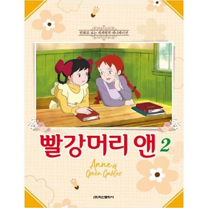 빨강머리 앤 2:만화로 보는 세계 명작 애니메이션, 학산문화사