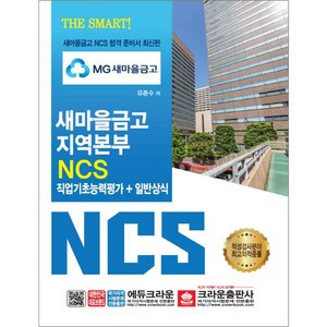 THE SMARTMG 새마을금고 지역본부 NCS 직업기초능력평가+일반상식, 크라운출판사