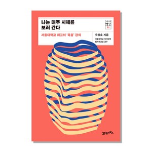 나는 매주 시체를 보러 간다 : 서울대학교 최고의 ‘죽음’ 강의, 21세기북스, 유성호 저