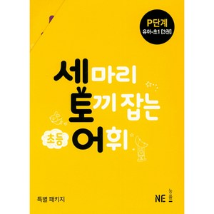 세 마리 토끼 잡는 초등 어휘 P단계(유아~초1) 세트(2019):특별 패키지, NE능률