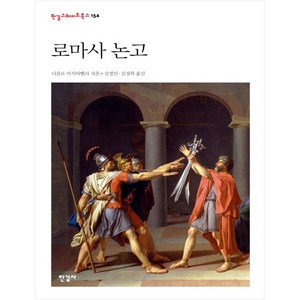 로마사 논고 : 한길그레이트북스 154, 한길사