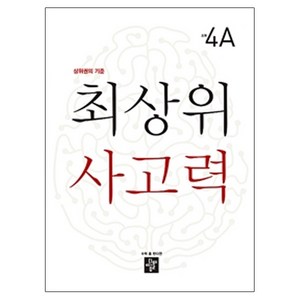 최상위 사고력 초등 4A:상위권의 기준, 디딤돌, 초등4학년