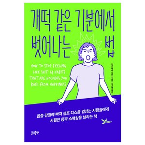 개떡 같은 기분에서 벗어나는 법, 글담출판, 안드레아 오언 저/김고명 역