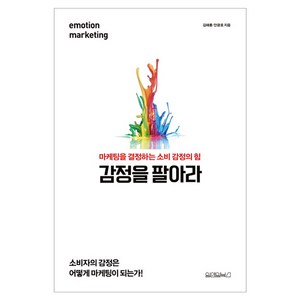 감정을 팔아라 : 마케팅을 결정하는 소비 감정의 힘, 원앤원북스