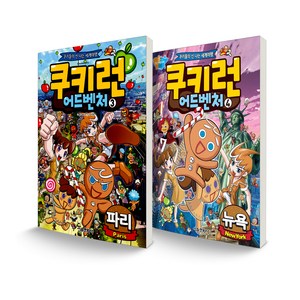 쿠키런 어드벤처 3~4 파리 + 뉴욕 세트 전2권, 서울문화사