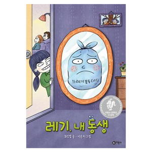 레기 내 동생:제8회 비룡소 문학상 수상작, 난 책읽기가 좋아