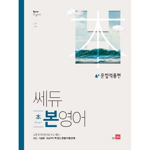 쎄듀 고등 본영어 문법적용편:고등영어의근본을바로세운다. 내신ㆍ서술형ㆍ수능까지꽉잡는문법/어법문제, 영어영역