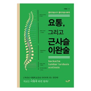 요통 그리고 근사슬이완술, 책과나무, 이문환