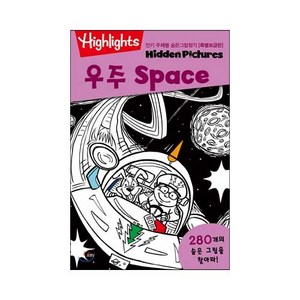 Highlights인기 주제별 숨은그림찾기: 우주(Space)(특별보급판), 소란i(소란아이), 하이라이츠 집중력 쑥쑥 숨은그림찾기 시리즈