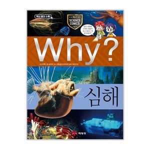 Why 초등과학학습만화 59 심해, 예림당