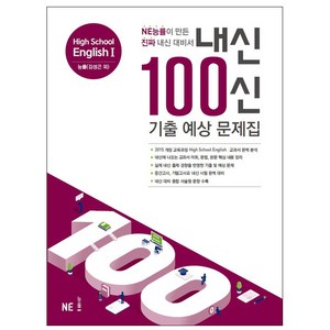 내신 100신 High School English1(고등 영어1) 기출 예상 문제집(능률 김성곤 외)(2021):NE능률이 만든 진짜 내신 대비서, NE능률, 영어영역