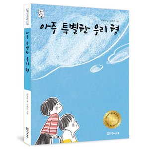 아주 특별한 우리 형, 대교북스주니어