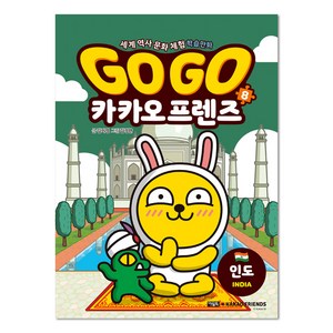 Go Go 카카오프렌즈, 8권, 아울북