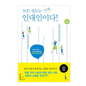 모든 성도는 이제 인대인이다, 생명의말씀사